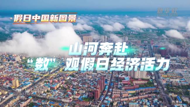 山河奔赴 “数”观假日经济活力