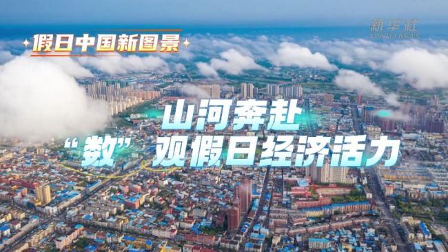 山河奔赴 “数”观假日经济活力 消费市场热潮涌动