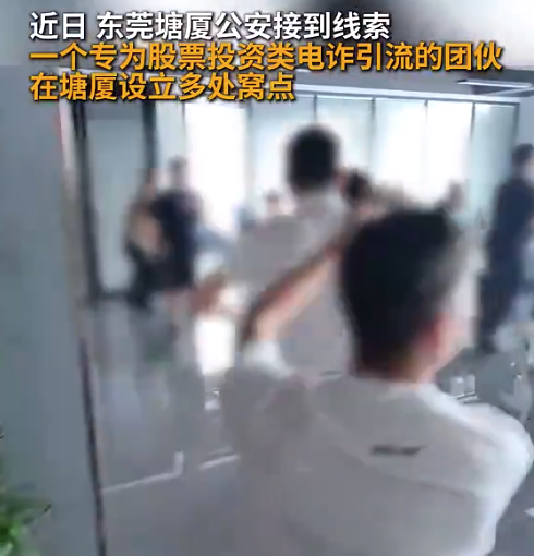 假荐股,真引流!东莞公安打掉电诈引流团伙