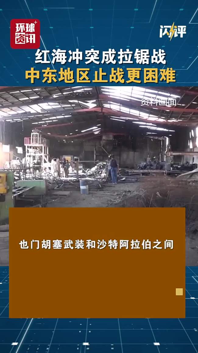 评论员：也门战事让中东局势更加混乱