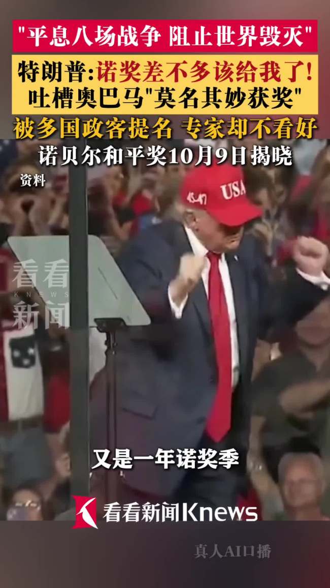 心心念念诺贝尔和平奖 特朗普:差不多该到我了