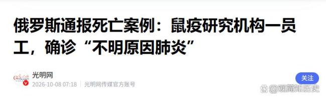 俄不明原因肺炎密接人员无异常 谜团待解