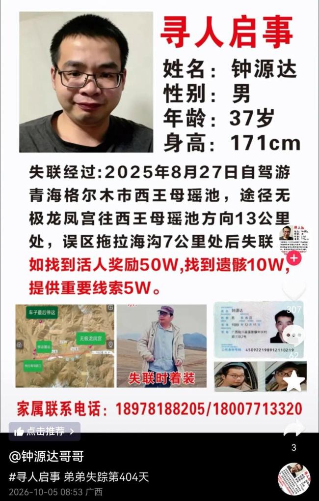 广西37岁男子青海自驾游失联，家属悬赏50万寻人