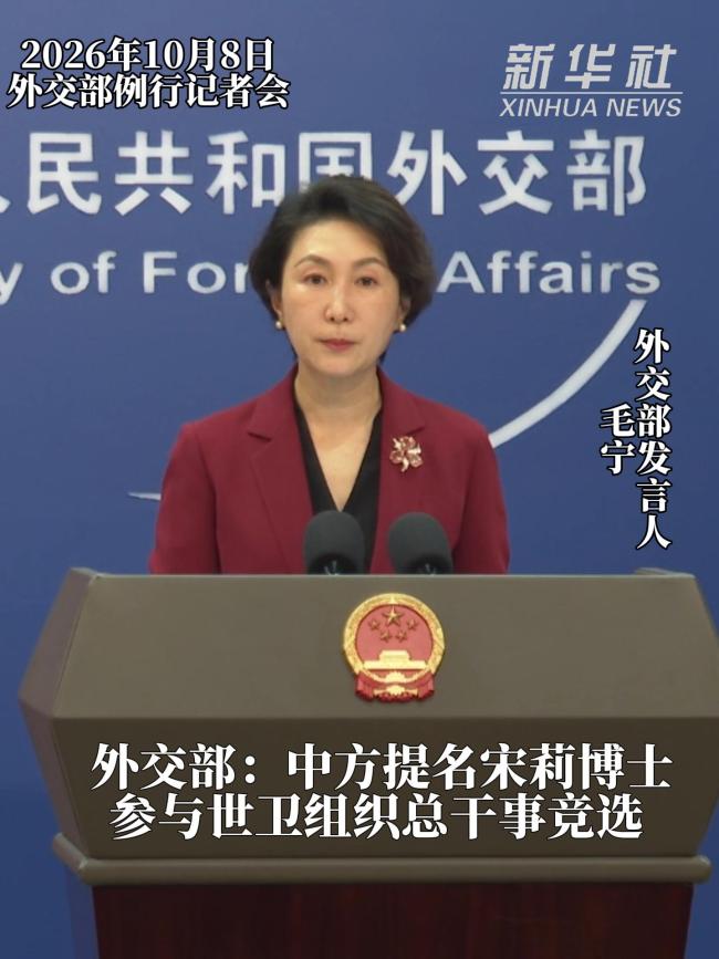 中方提名宋莉竞选世卫总干事
