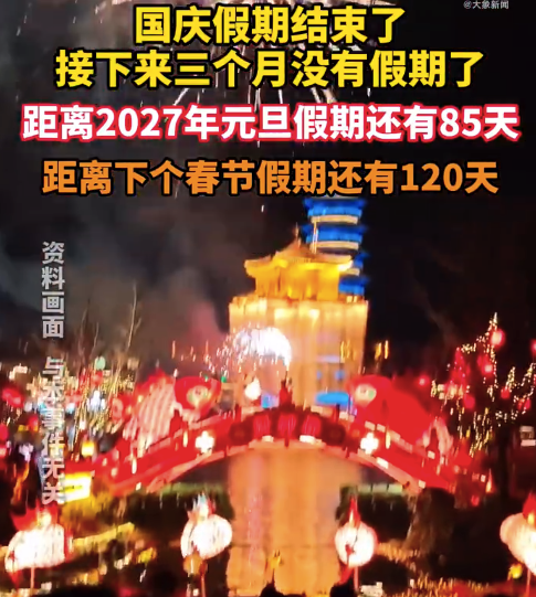 距2027年元旦假期还有85天,春节假期还有120天
