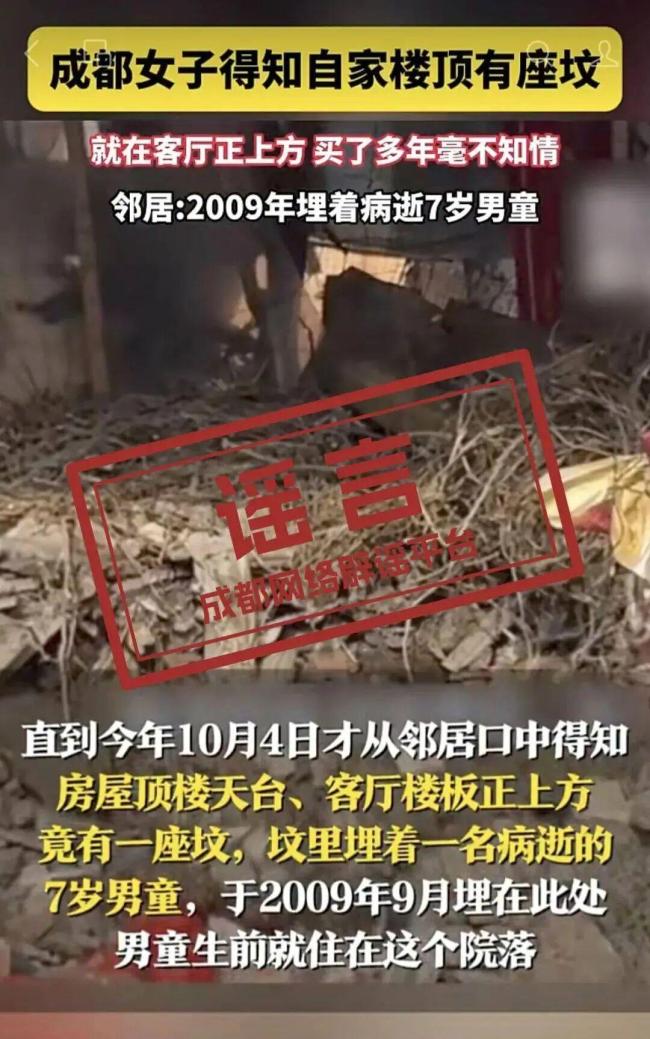 成都一小区楼顶埋7岁男童”为谣言:警方辟谣并查明真相