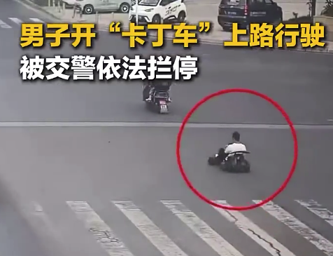 男子开“卡丁车”上路行驶 被交警依法拦停