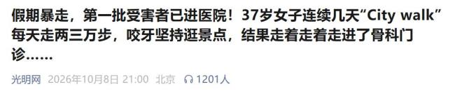 假期暴走第一批受害者已进医院