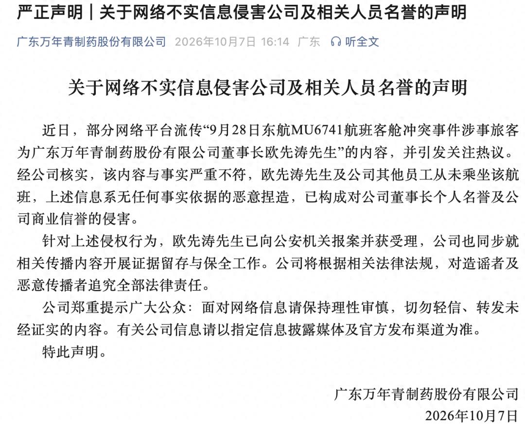 董事长被指系“东航空姐下跪事件”当事人,万年青制药发布声明:与事实严重不符,系恶意捏造,已报案