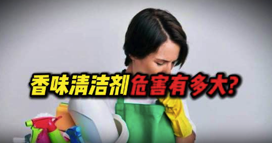 香味清洁剂危害有多大?科学家建议如何选清洁剂