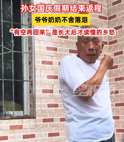 孙女假期返程爷爷奶奶不舍落泪 有空再回来是长大后才懂的乡愁