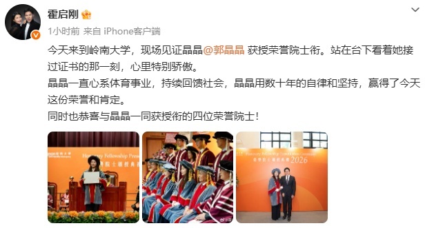 郭晶晶获授荣誉院士！霍启刚现场见证 跳水皇后再添新誉