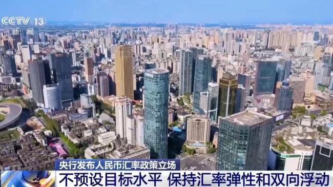 人民币汇率双向浮动弹性明显增强 市场供求为基础调节