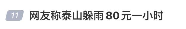 泰山放出监控辟谣躲雨80元