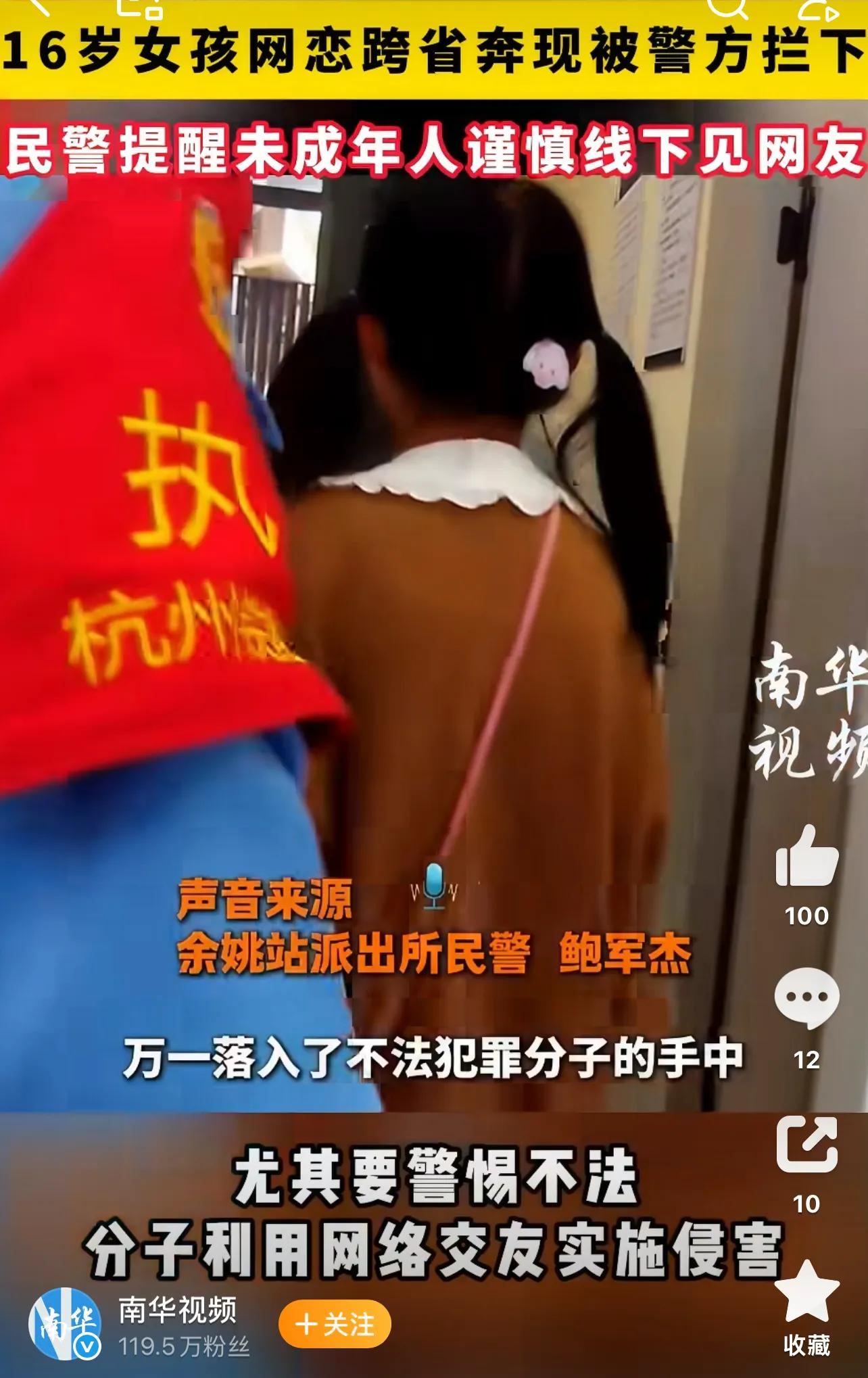 山东一16岁女孩网恋跨省奔现被警方高铁上拦下 民警：未成年人谨慎线下见网友