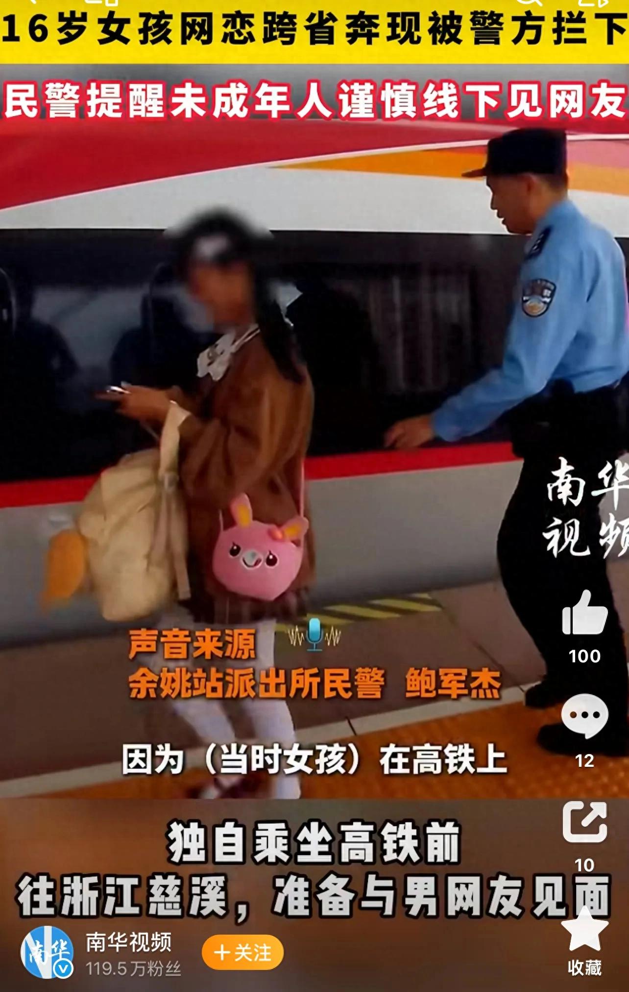 山东一16岁女孩网恋跨省奔现被警方高铁上拦下 民警：未成年人谨慎线下见网友