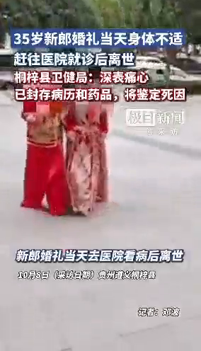 新郎婚礼当天就医离世 病历已封存