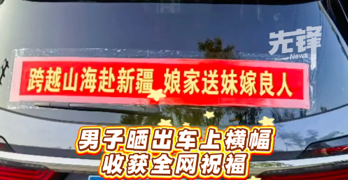 男子一家3车10人送妹妹远嫁新疆意外走红：想让妹妹感受到底气和偏爱