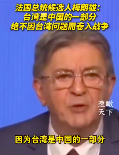 法国总统候选人梅朗雄:台湾是中国的一部分,绝不会“因台湾问题而卷入战争