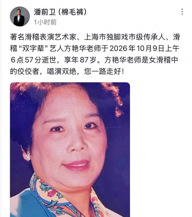 滑稽表演艺术家方艳华去世 曲艺界的巨大损失