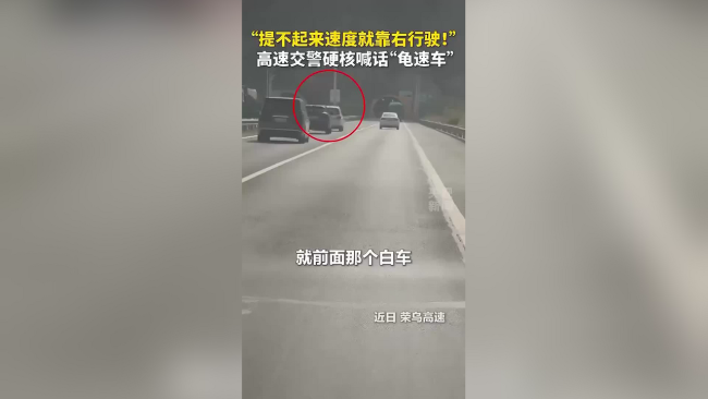 “龟速车”到底有多气人