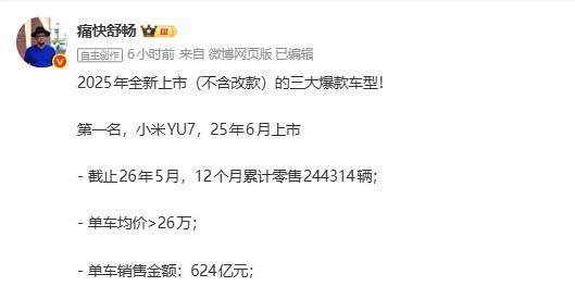 曝小米YU7上市一年单车销售额达624亿 销量与配置双丰收