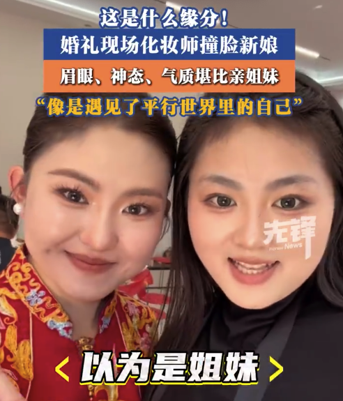女子结婚收获一个双胞胎姐妹 化妆师回应