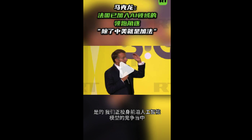 马克龙:法国已加入AI领域的领跑角逐,除了中美就是加法