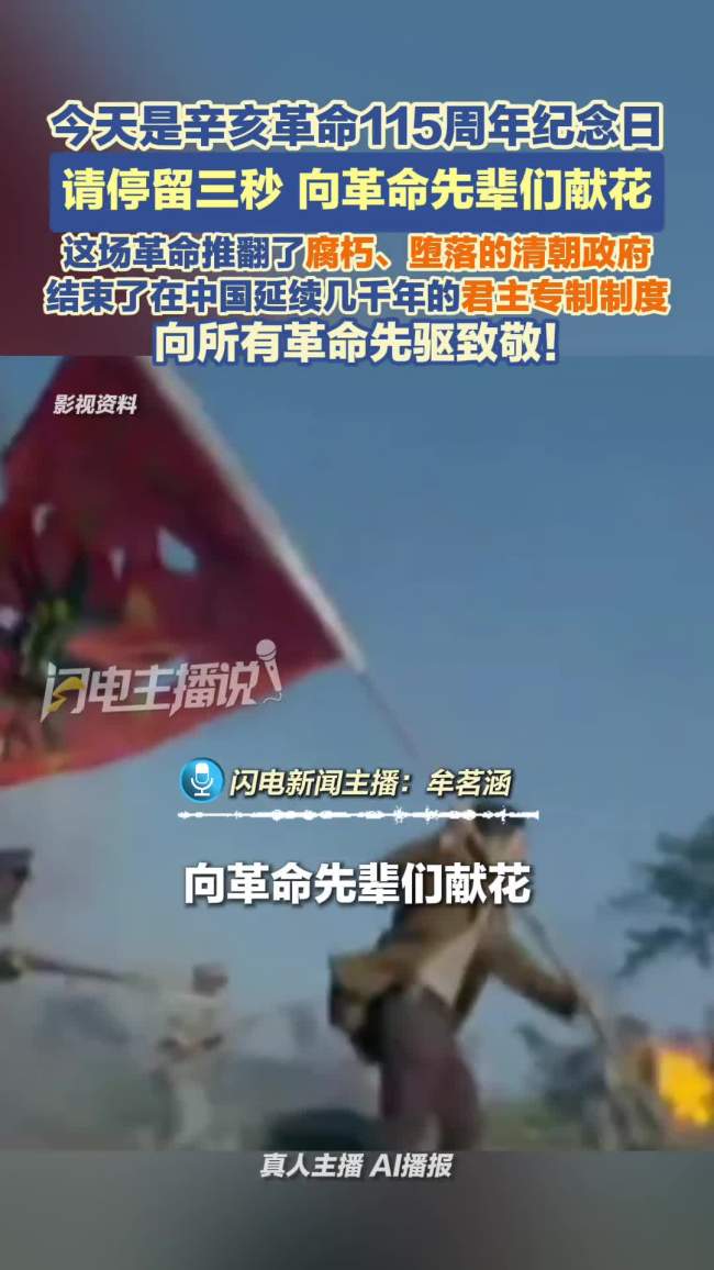 今天是辛亥革命115周年纪念日