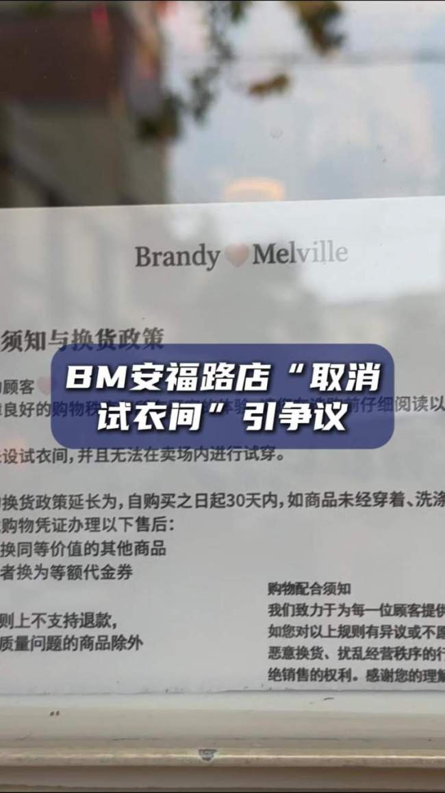 BM安福路店取消试衣引争议