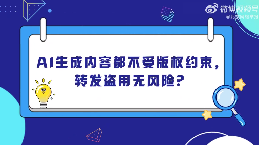 网络辟谣,AI生成内容不受版权约束?错!
