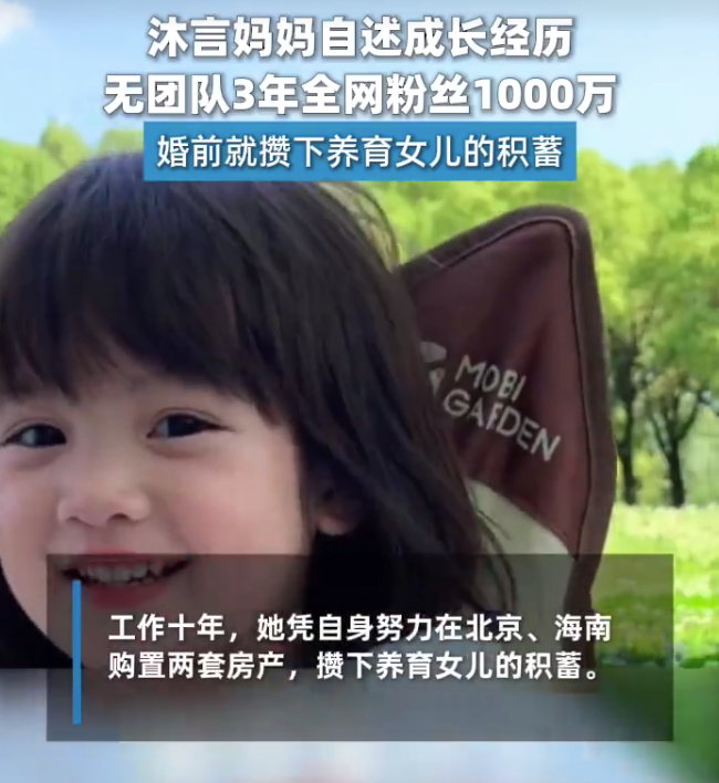 沐言妈妈无团队3年全网粉丝1000万:婚前就攒下养育女儿的积蓄