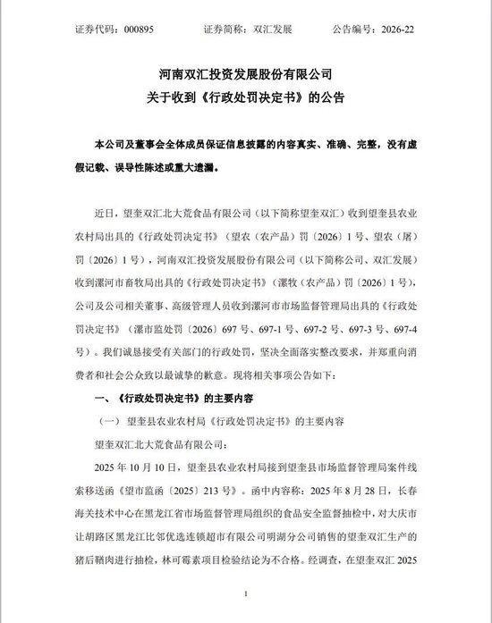 双汇高管个人被追责 食品安全管理漏洞曝光