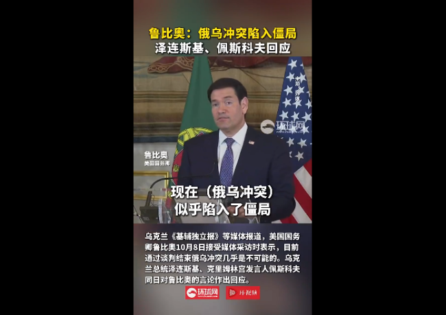 美国务卿鲁比奥:通过谈判结束俄乌冲突几乎不可能