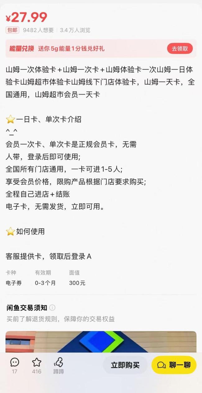 山姆拟给亲友卡“上锁” 剑指二手平台灰产