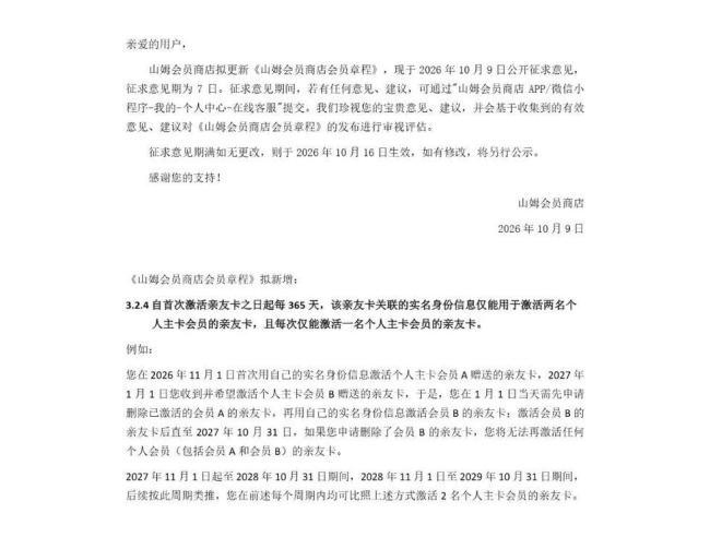 山姆拟给亲友卡“上锁”