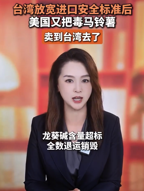 台湾放宽进口安全标准后,美国又把毒马铃薯卖到台湾去了