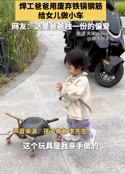 焊工爸爸用废弃铁锅给女儿做小车 创意满满获赞无数