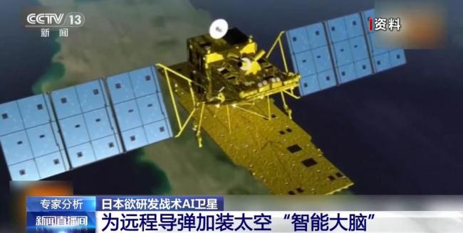 日本谋划研发战术AI卫星