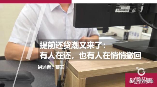 提前还贷潮又来了:有人在还,也有人在悄悄撤回