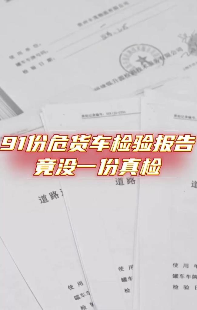 91份危货车检验报告 没一份真检