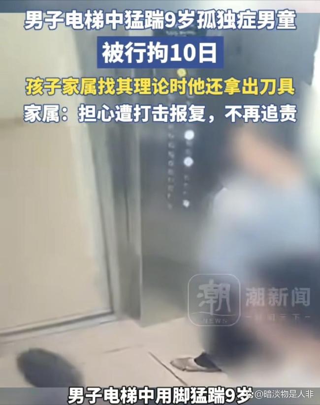 男子电梯中脚踹自闭症男童被行拘 冷漠与暴力的代价