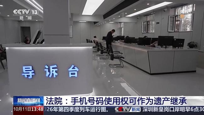手机号码使用权可作为遗产继承 虚拟财产继承新案例