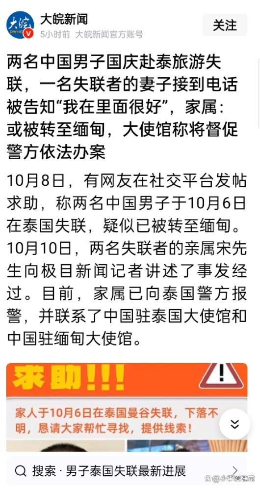 两名中国男子赴泰失联 家属焦急寻找线索