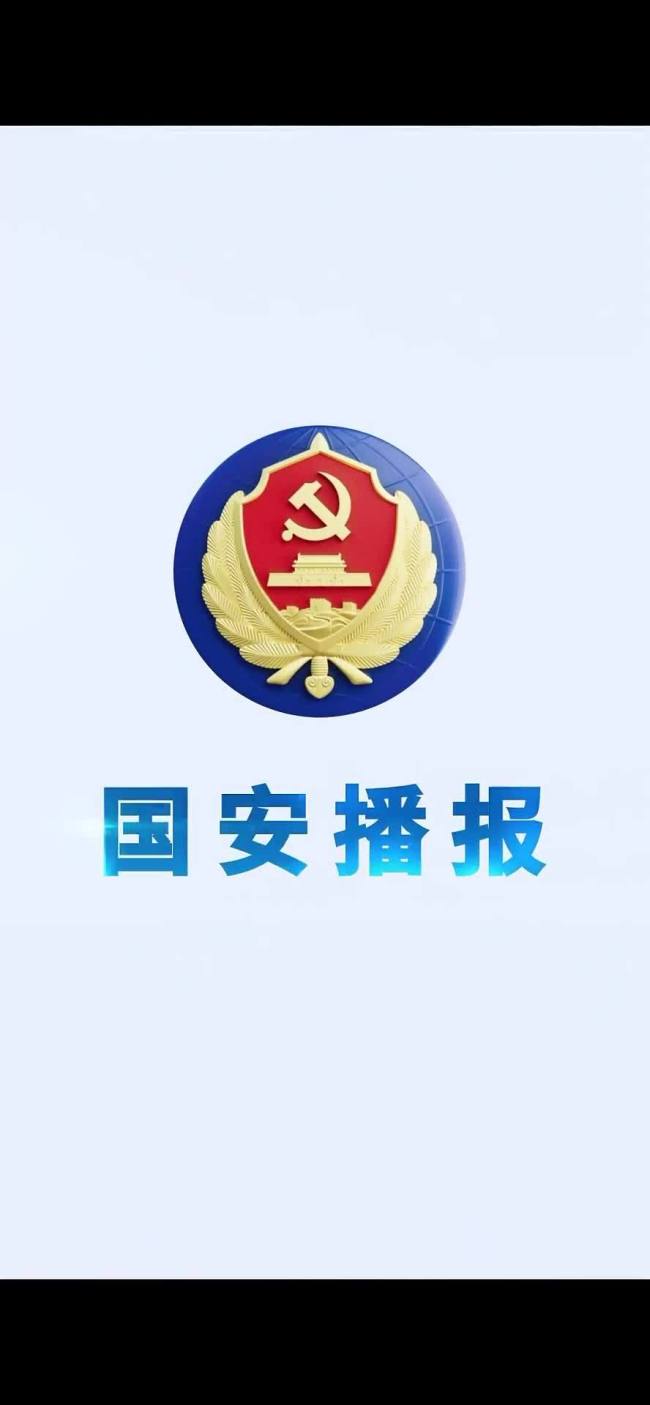 国安部提醒:接到陌生来电先沉默三秒