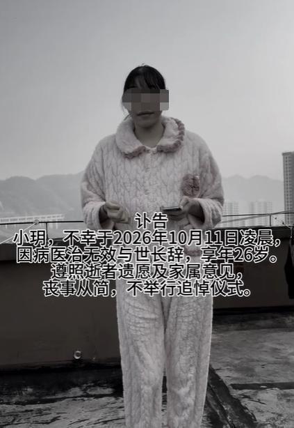 网红小玥去世男友发讣告