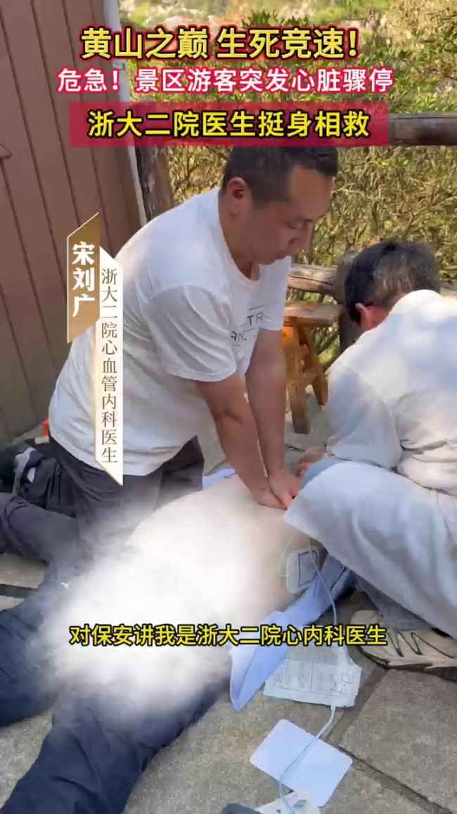 男子倒地医生在黄山之巅抢救