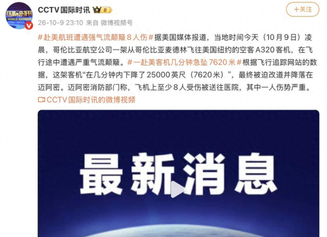 一架赴美航班遭遇强气流颠簸