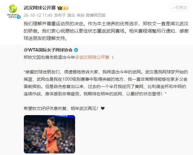 武网说理解尊重郑钦文的决定
