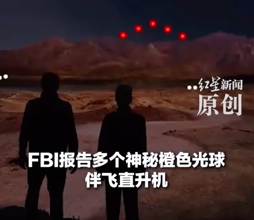 美国UFO“剧情”又上新了！FBI报告多个神秘光球伴飞直升机